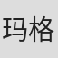 玛格·马利纳