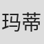 玛蒂尔达·贾诺普洛斯