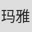 玛雅·哈森