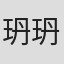 玬玬