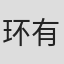 环有希