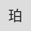 珀