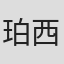 珀西·希思
