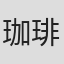 珈琲
