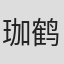 珈鹤