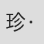 珍·霍洛威