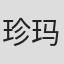 珍妮-玛丽·勒普兰斯·德博蒙