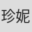 珍妮花