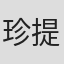 珍提·叶提斯