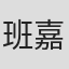 班嘉佳