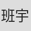 班宇