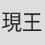 現王園佳正