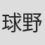 球野たかひろ