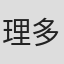 理多