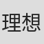 理想混蛋