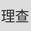 理查德·莱文森