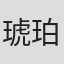 琥珀·哈雷