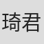 琦君
