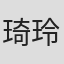 琦玲子
