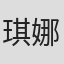 琪娜特·拉克哈尼