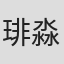 琲淼