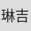 琳达-吉恩·巴里