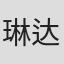 琳达·索伦森