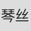 琴丝路