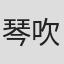 琴吹司