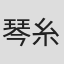 琴糸路