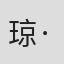 琼·G·鲁宾逊