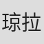 琼拉达·蒂奥苏万