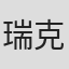 瑞克·杨