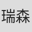 瑞森柚子