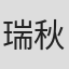 瑞秋·雅各布斯