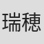 瑞穂春海