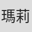 瑪莉莎