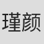 瑾颜