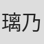 璃乃