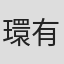 環有希