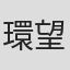 環望