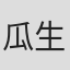 瓜生恭子