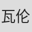 瓦伦丁·津