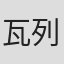 瓦列·米利夫