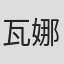 瓦娜·波利