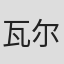 瓦尔·瓦伦丁