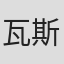 瓦斯科·普拉托利尼