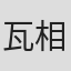 瓦莱丽·博格朗-相宾