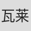 瓦莱里娅·安德鲁斯