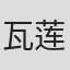 瓦莲京娜·库兹涅佐娃